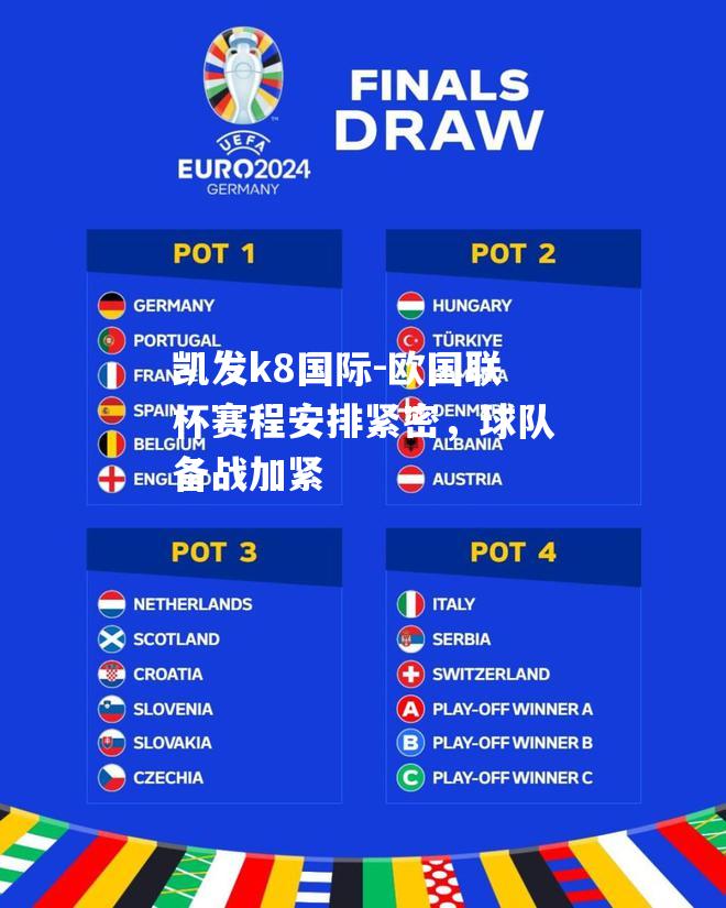 欧国联杯赛程安排紧密，球队备战加紧