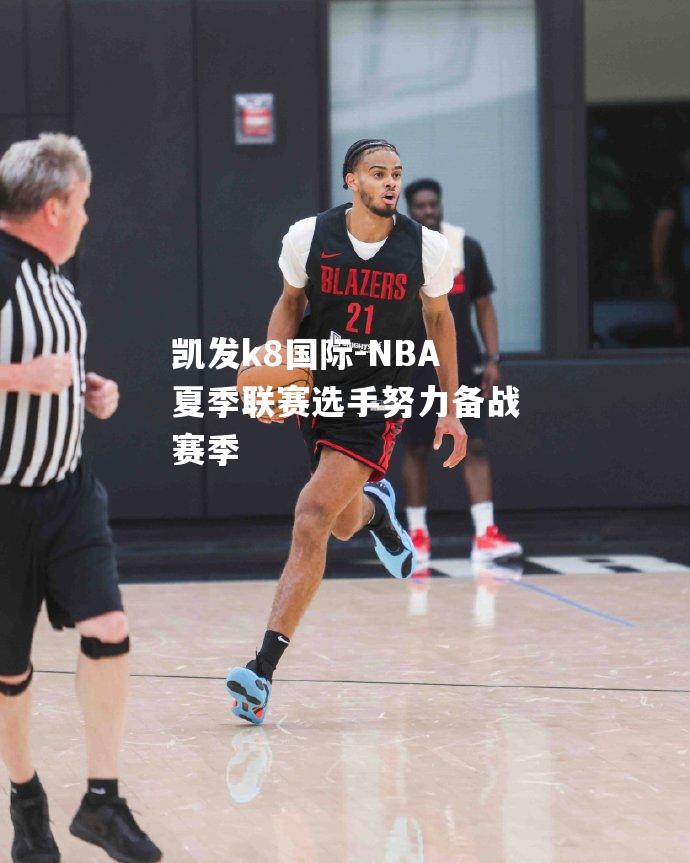 NBA夏季联赛选手努力备战赛季